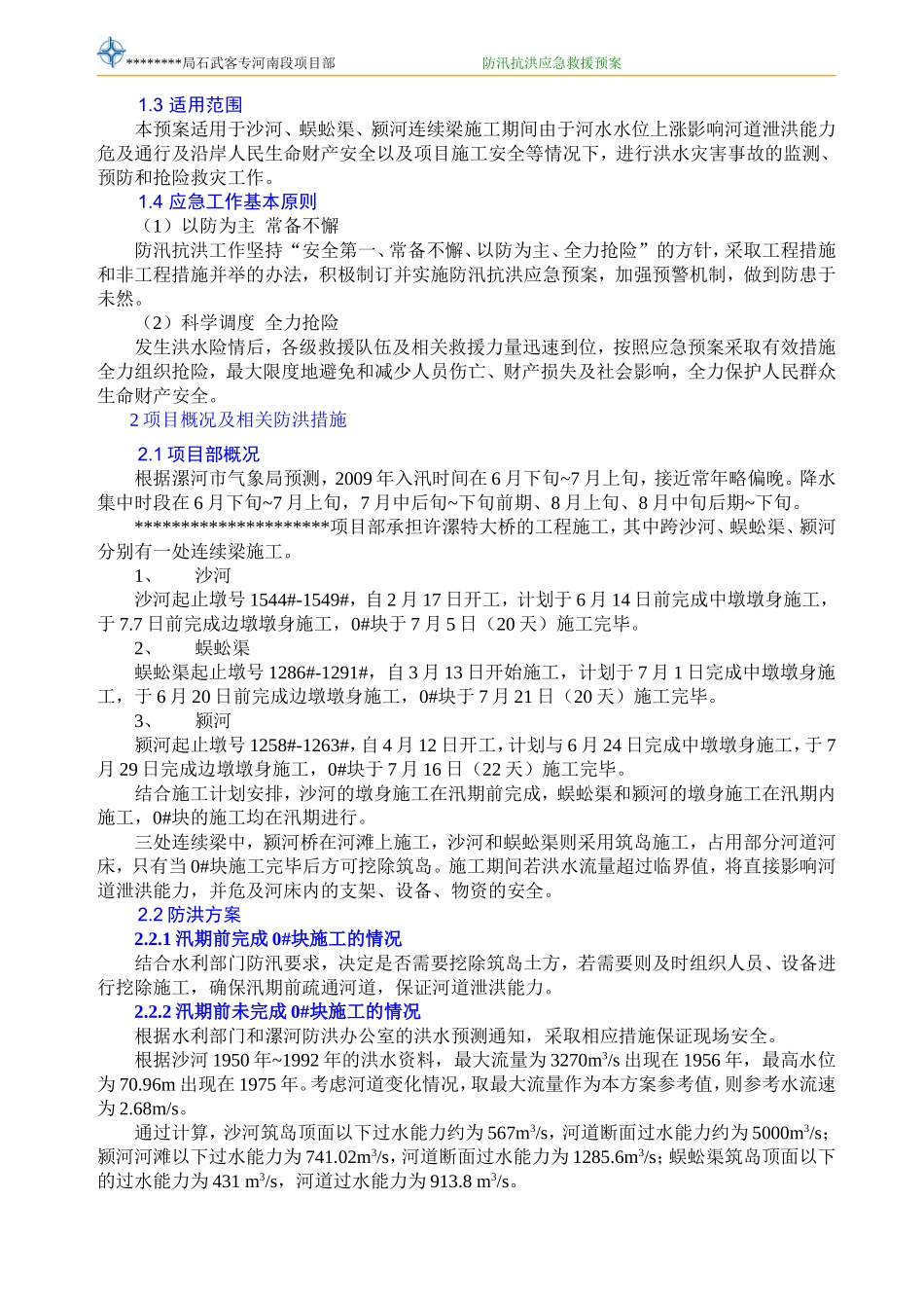 河道施工防洪防汛应急预案_第2页