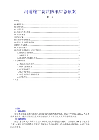 河道施工防洪防汛应急预案