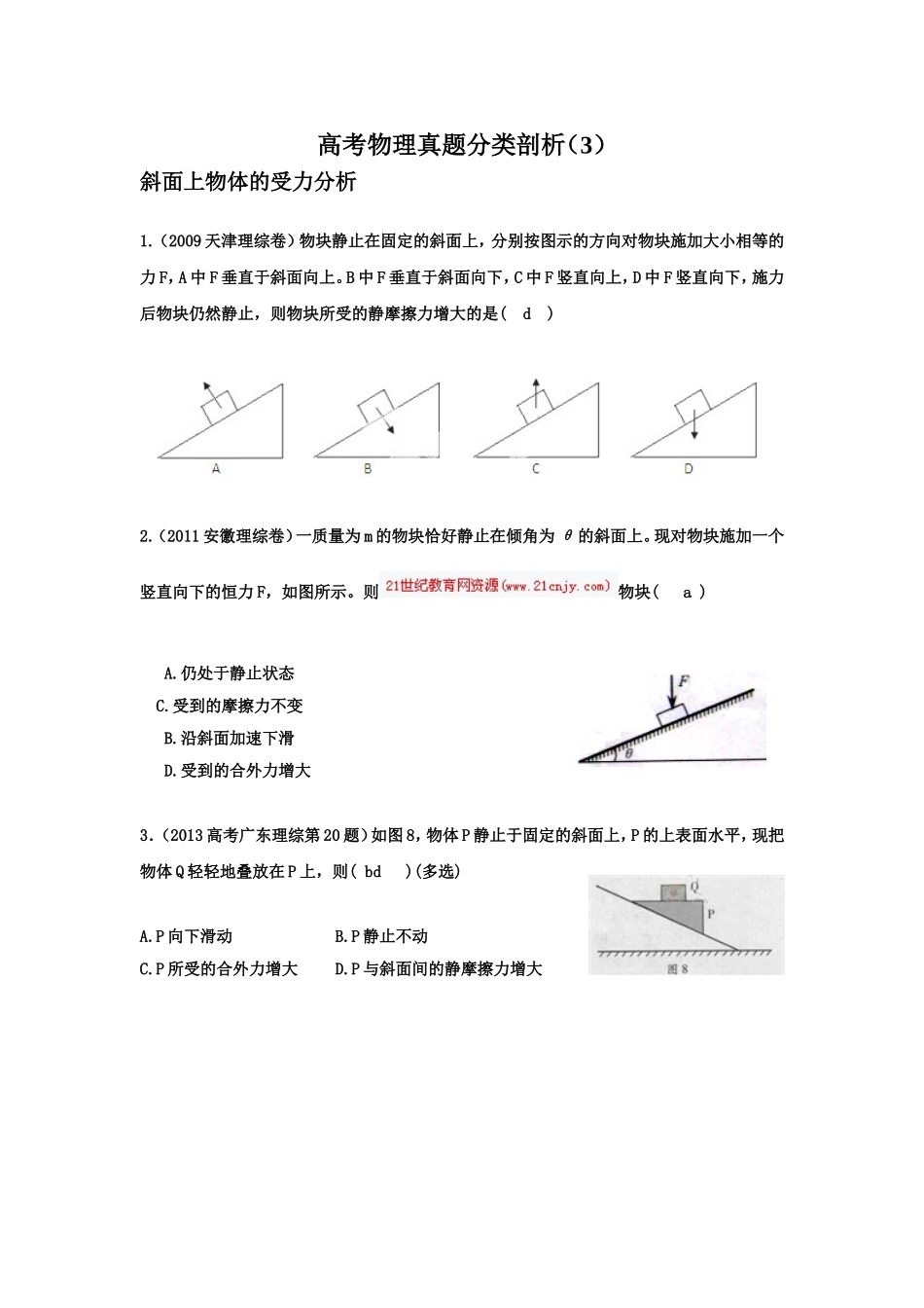 高考物理真题分类剖析3斜面上物体的受力分析_第1页