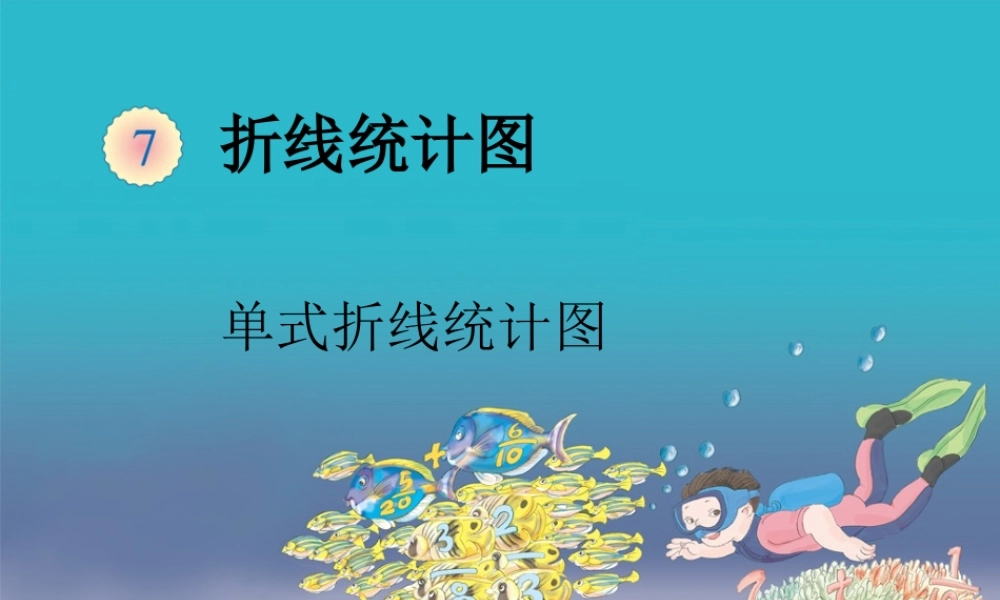 小学数学人教2011课标版一年级单式折线统计图