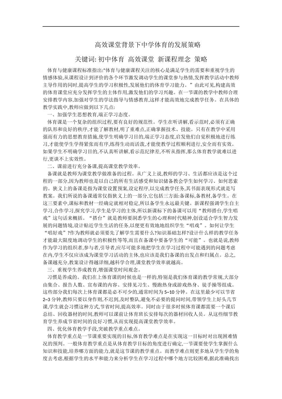 高效课堂背景下中学体育的发展策略_第1页