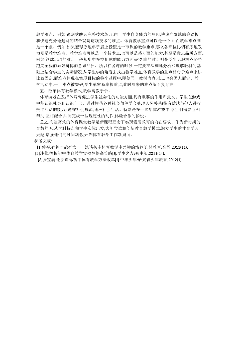 高效课堂背景下中学体育的发展策略_第2页