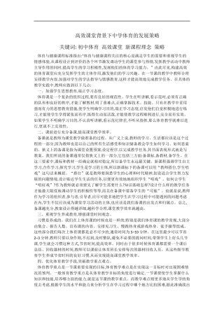 高效课堂背景下中学体育的发展策略