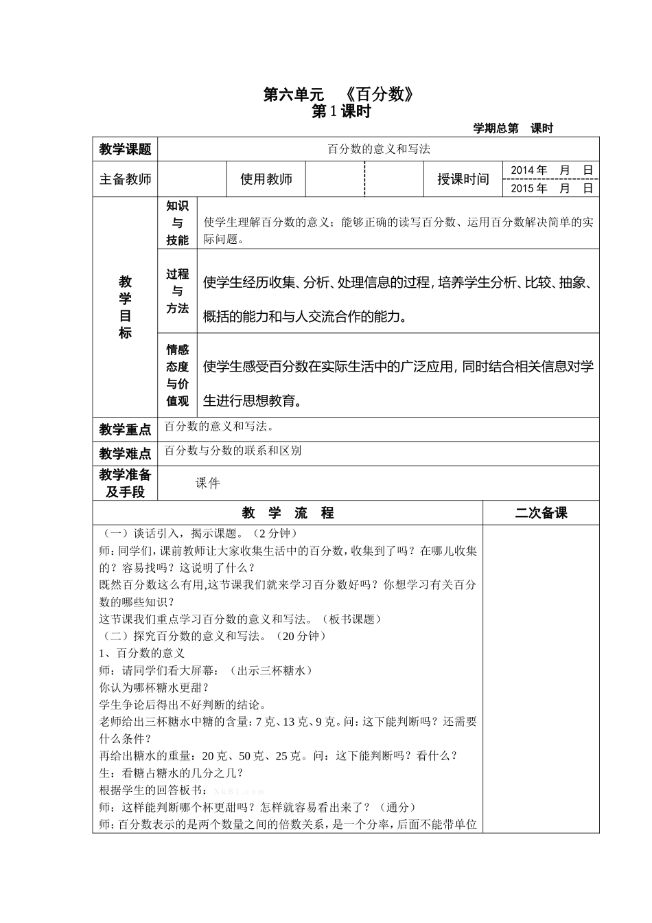 六上第六单元《百分数》教案_第1页