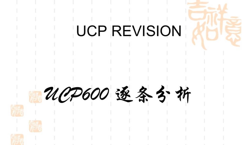 UCP600逐条分析