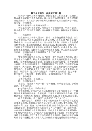 镇卫生院两学一做实施方案3篇