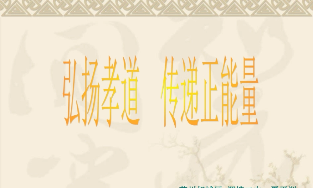 孝敬父母长辈(夏平洲)