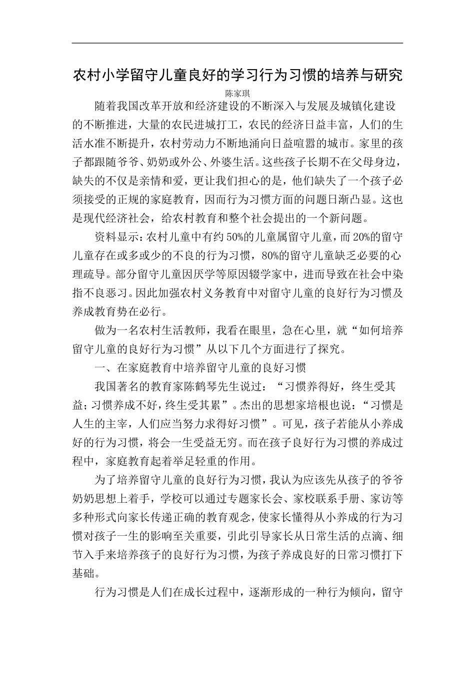 农村小学留守儿童良好的学习行为习惯的培养与研究_第1页