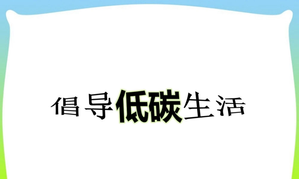 倡导低碳生活