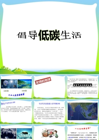 倡导低碳生活