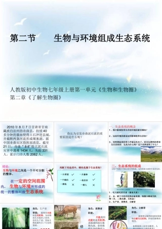 《生物与环境组成生态系统》教学课件1