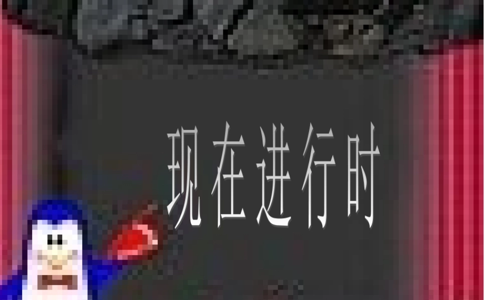 《现在进行时》复习