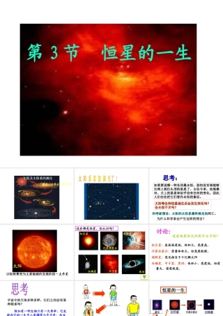 第三节恒星的一生和宇宙的演化