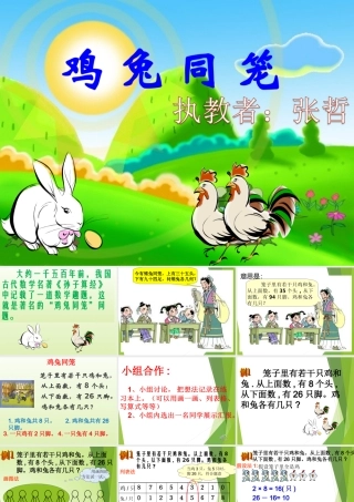 小学数学2011版本小学四年级数学广角---鸡兔同笼