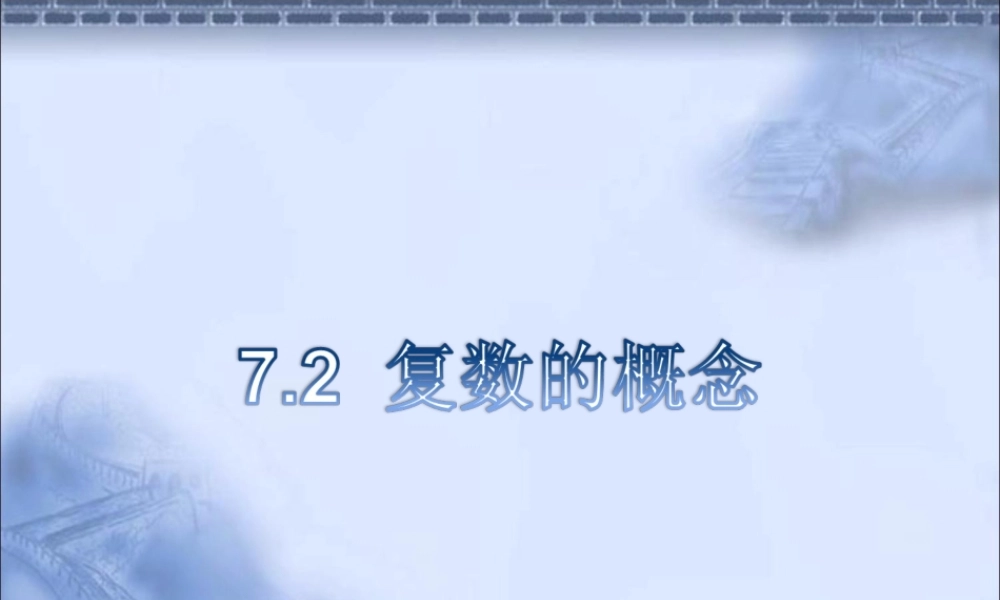 《7.2-复数的概念》课件
