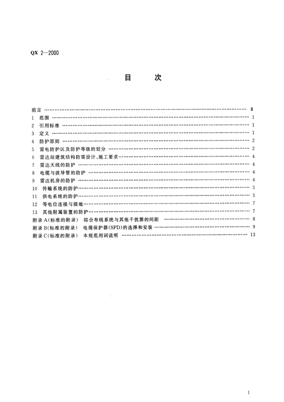 《新一代天气雷达站防雷技术规范》(QX-2-2000)pdf_第2页