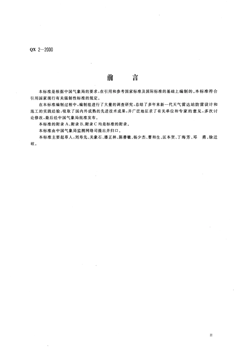 《新一代天气雷达站防雷技术规范》(QX-2-2000)pdf_第3页