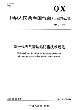 《新一代天气雷达站防雷技术规范》(QX-2-2000)pdf