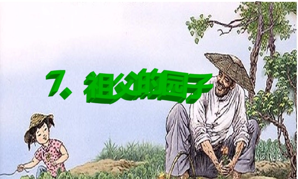 7祖父的园子