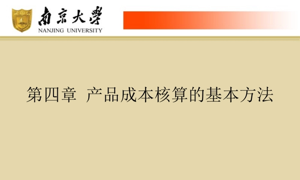 第4章-产品成本核算的基本方法