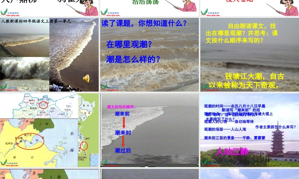 (人教新课标版)四年级语文上册课件-观潮-3