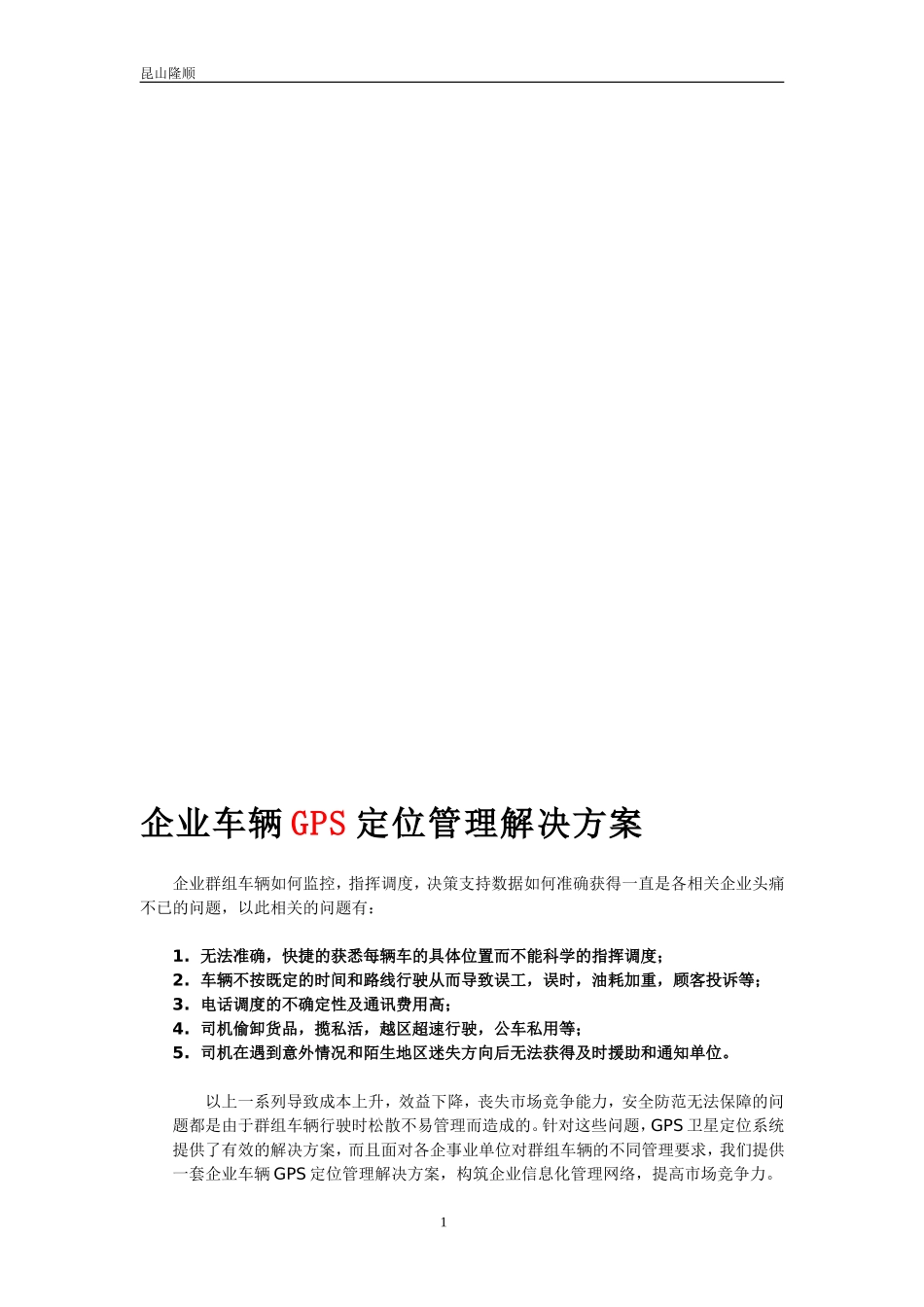 【解决方案】企业车辆GPS定位管理解决方案_第1页