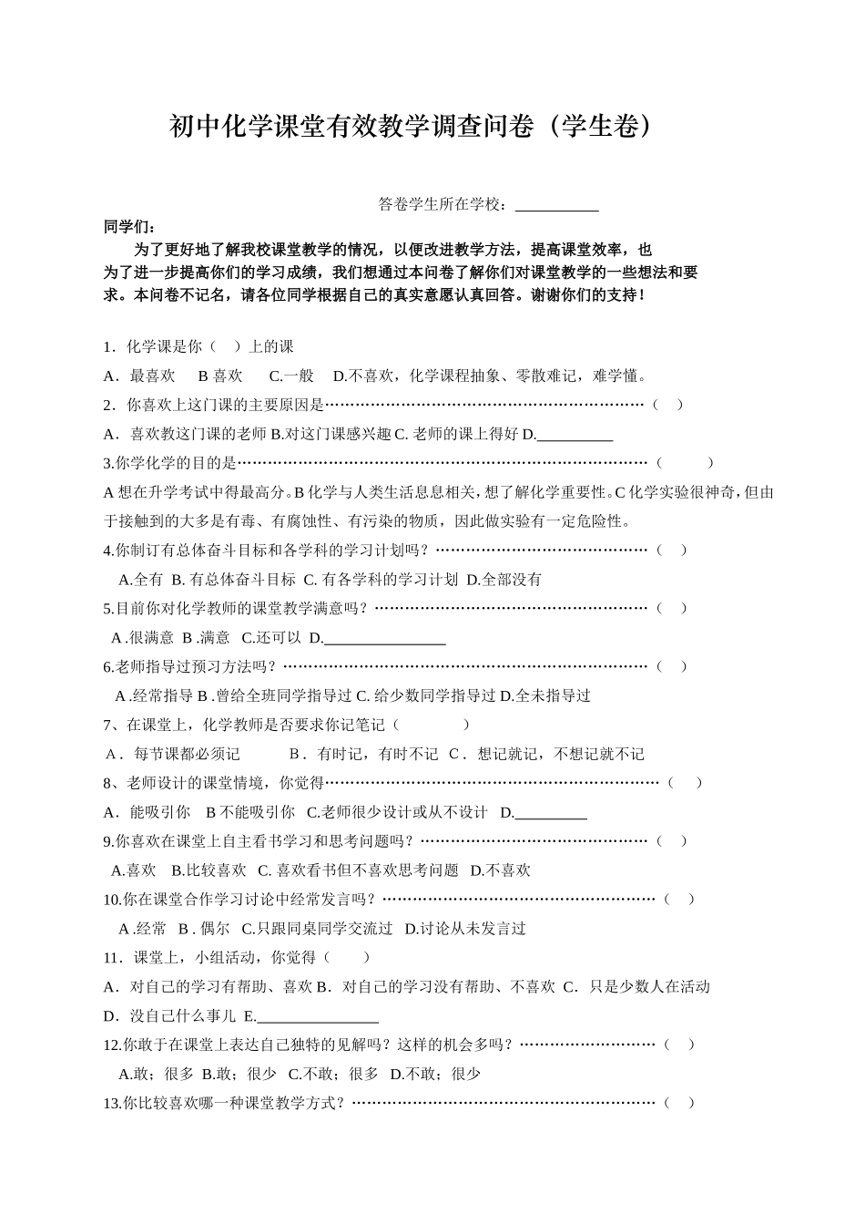 初中化学课堂有效教学调查问卷(学生卷)_第1页