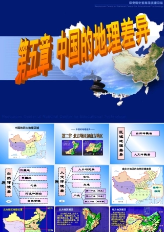 南北方上课课件