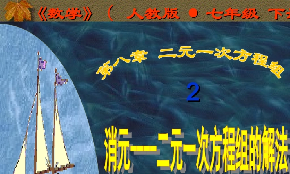 8.2.1消元——代入法解二元一次方程组
