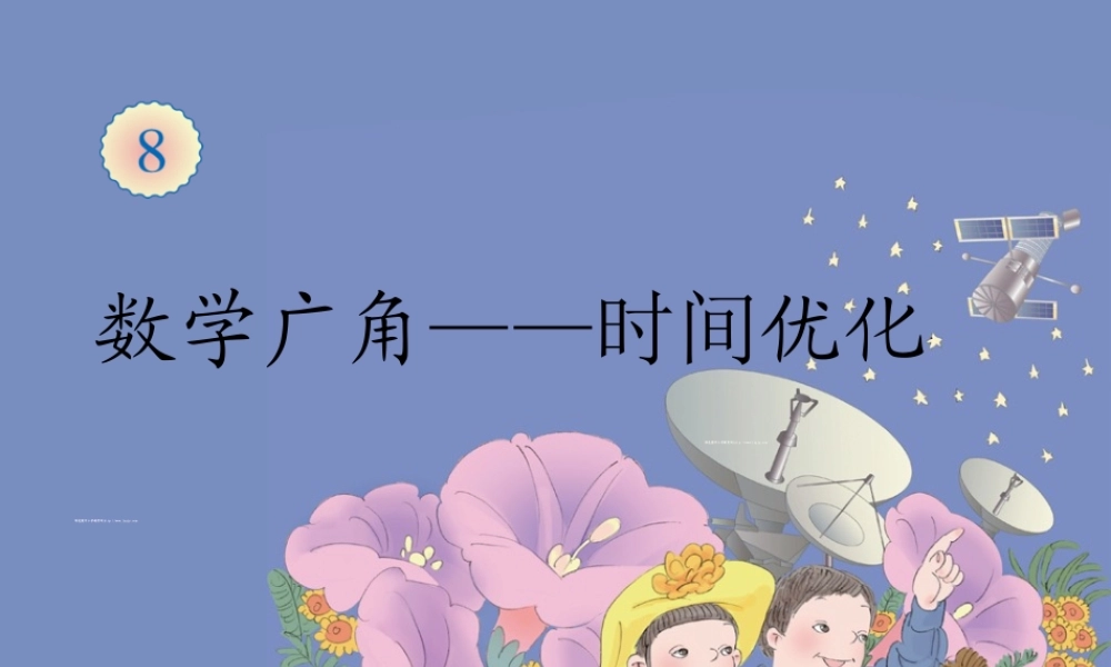 小学人教四年级数学数学广角——优化(沏茶问题)-(2)