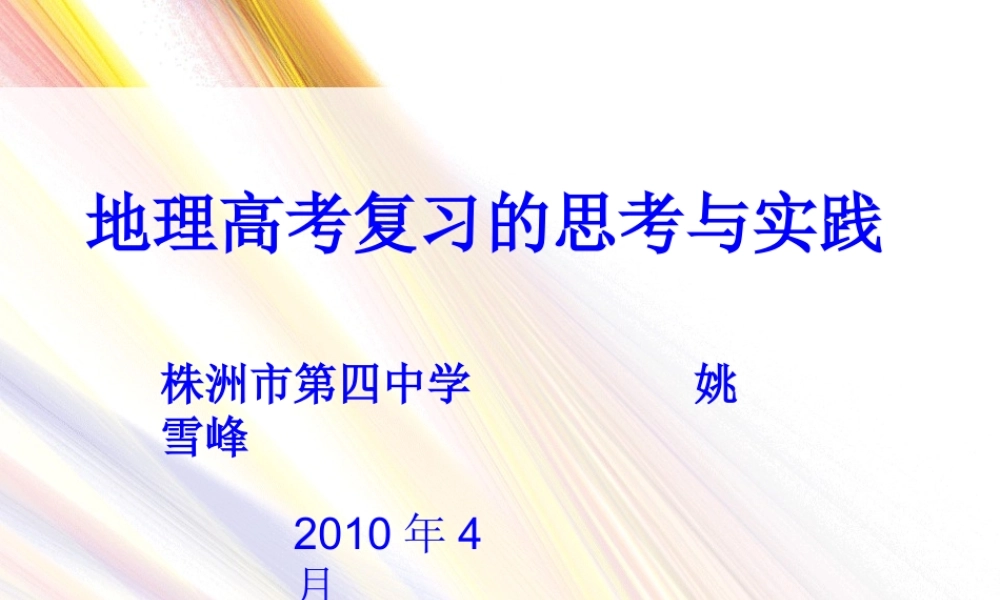 地理高考复习的思考与实践