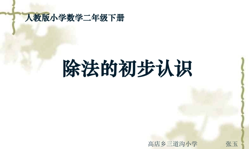 小学数学人教2011课标版二年级除法的初步认识-(2)
