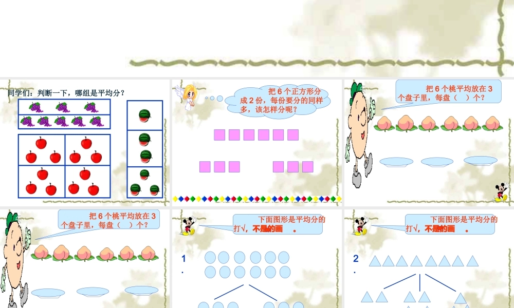 小学数学人教2011课标版二年级除法的初步认识-(2)