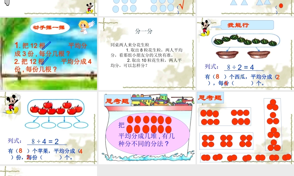 小学数学人教2011课标版二年级除法的初步认识-(2)