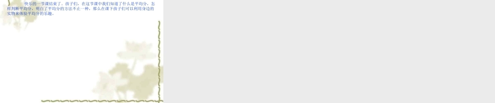 小学数学人教2011课标版二年级除法的初步认识-(2)