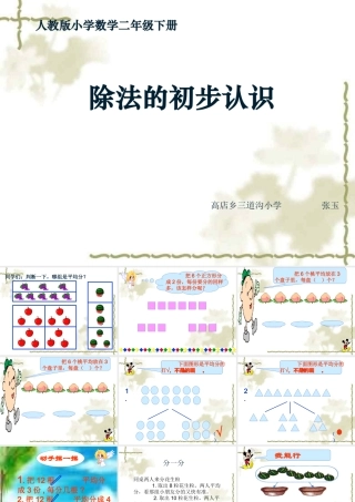 小学数学人教2011课标版二年级除法的初步认识-(2)