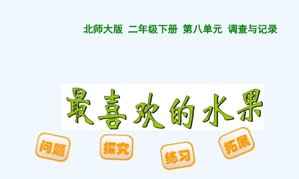 小学数学北师大2011课标版三年级我最喜欢的水果
