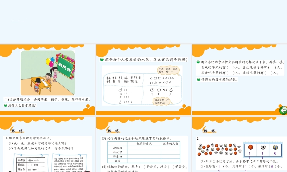 小学数学北师大2011课标版三年级我最喜欢的水果