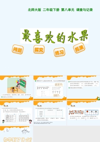 小学数学北师大2011课标版三年级我最喜欢的水果