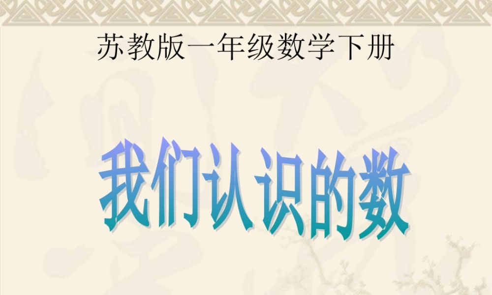 一年级数学下册-我们认识的数课件-苏教版
