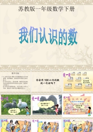 一年级数学下册-我们认识的数课件-苏教版
