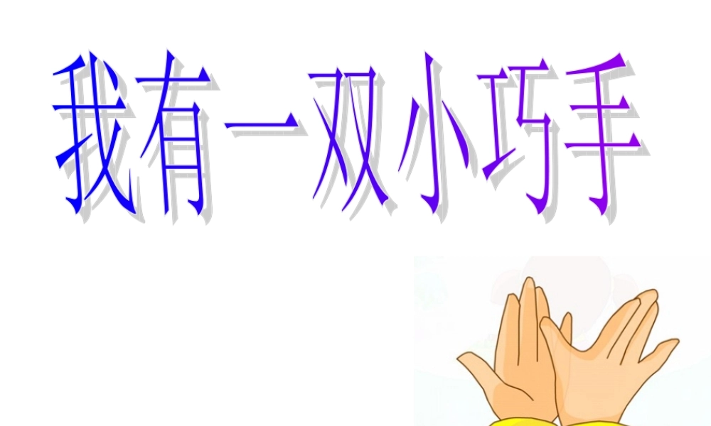 小学品德与生活《我有一双小巧手》课件