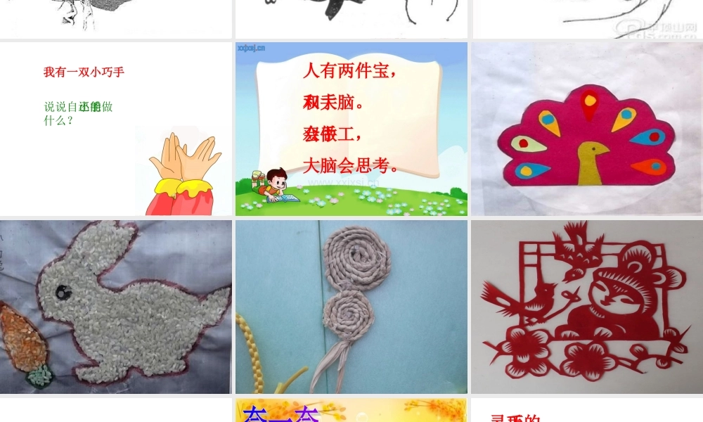 小学品德与生活《我有一双小巧手》课件