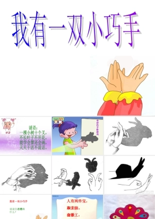 小学品德与生活《我有一双小巧手》课件