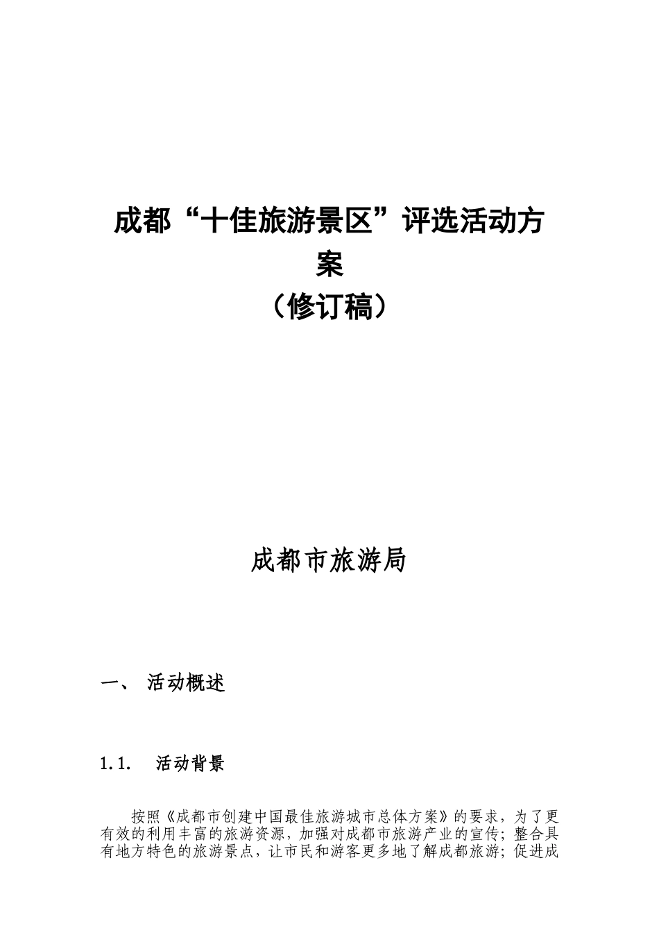 成都“十佳旅游景区”评选活动方案_第1页