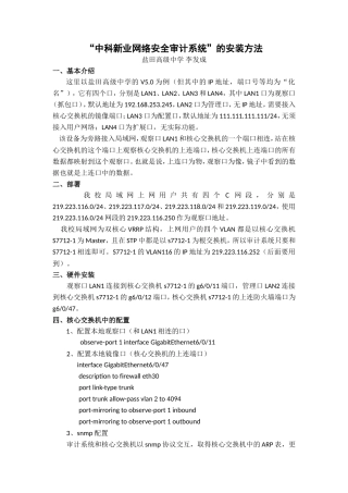 “中科新业网络安全审计系统”的安装方法