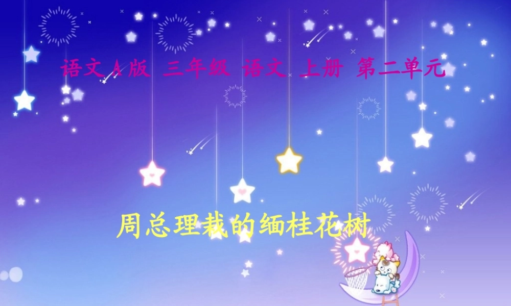 语文A版三年级上册《周总理栽的缅桂花树》PPT课件-2