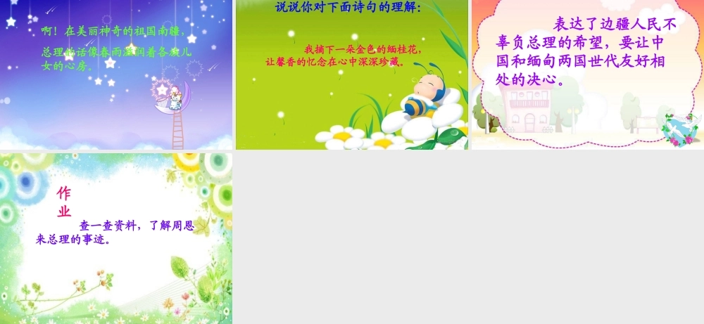 语文A版三年级上册《周总理栽的缅桂花树》PPT课件-2