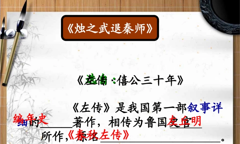 《烛之武退秦师》公开课优秀教案