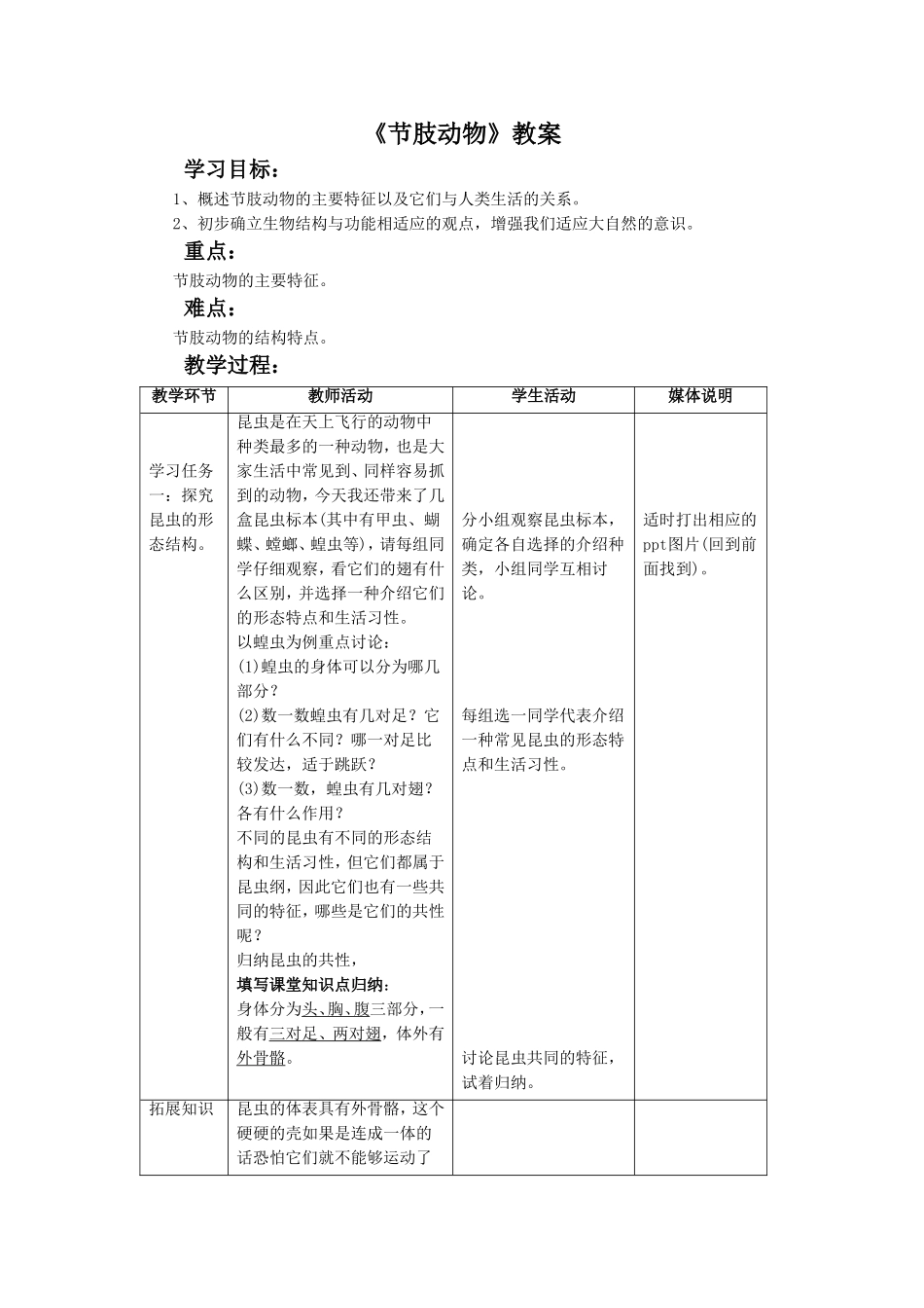 《第五节--节肢动物》教案2_第1页